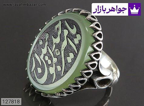 انگشتر نقره عقیق سبز مردانه [یا امیرالمومنین حیدر] - 127818